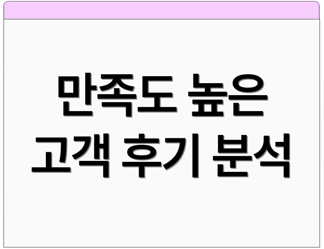 만족도 높은 고객 후기 분석