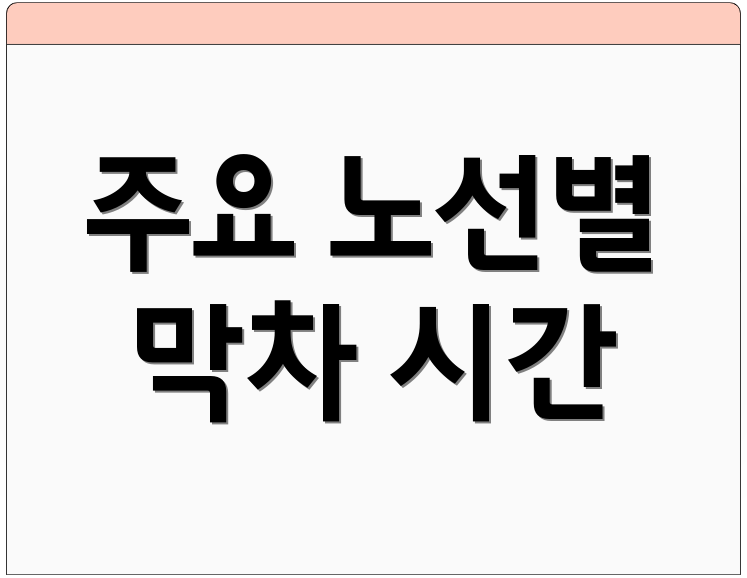 주요 노선별 막차 시간