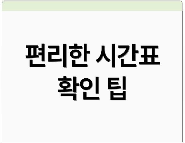 편리한 시간표 확인 팁