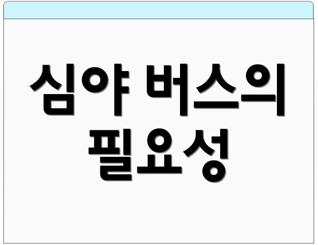 심야 버스의 필요성