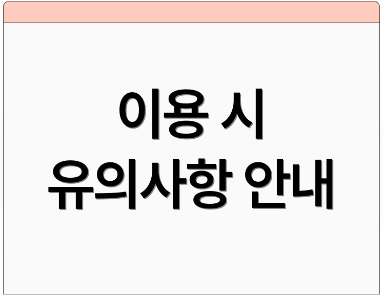 이용 시 유의사항 안내