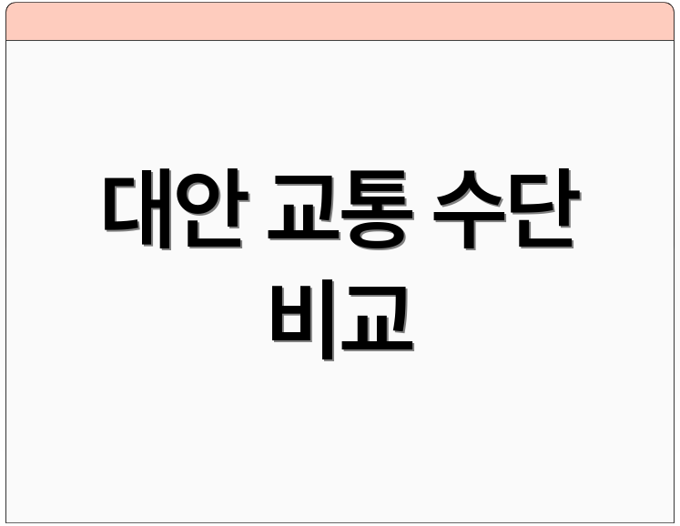 대안 교통 수단 비교