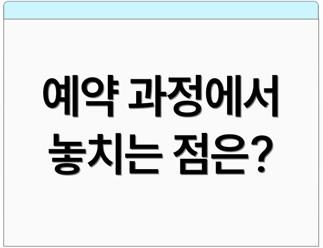 예약 과정에서 놓치는 점은?