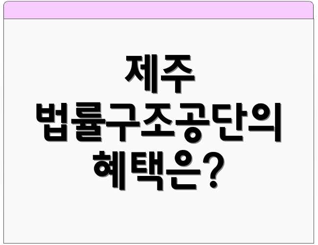 제주 법률구조공단의 혜택은?