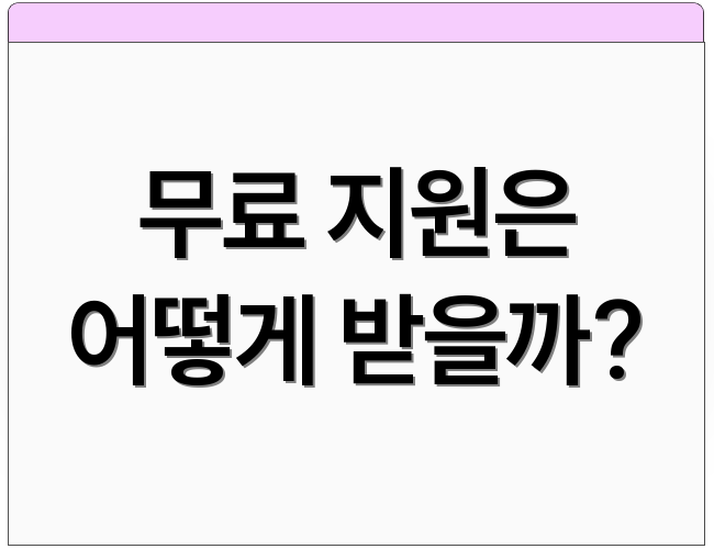 무료 지원은 어떻게 받을까?
