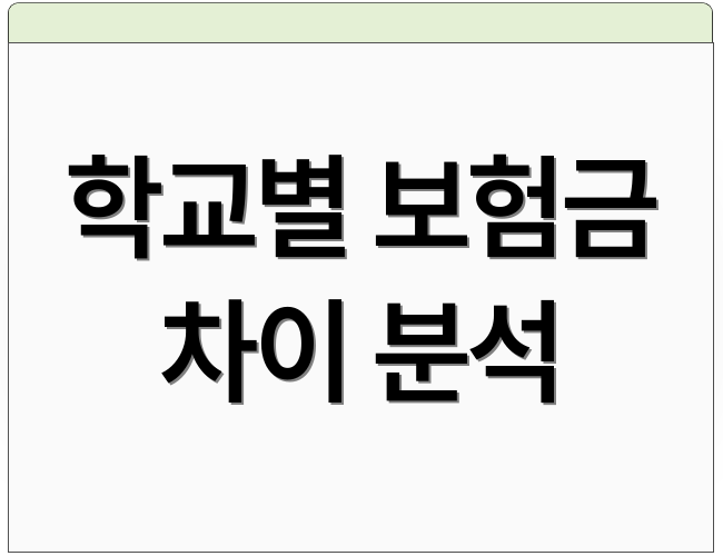학교별 보험금 차이 분석