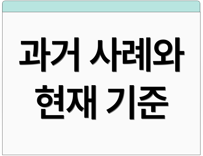 과거 사례와 현재 기준