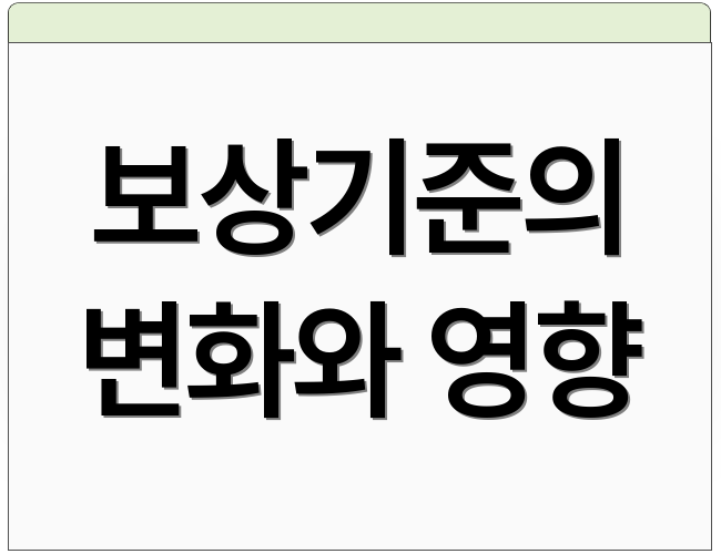 보상기준의 변화와 영향