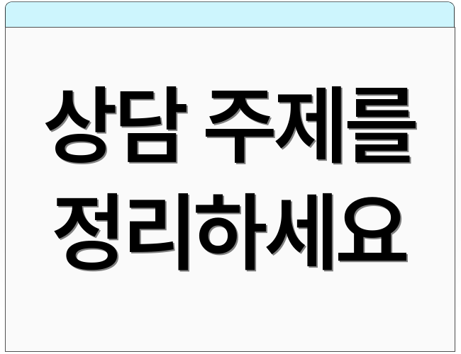 상담 주제를 정리하세요