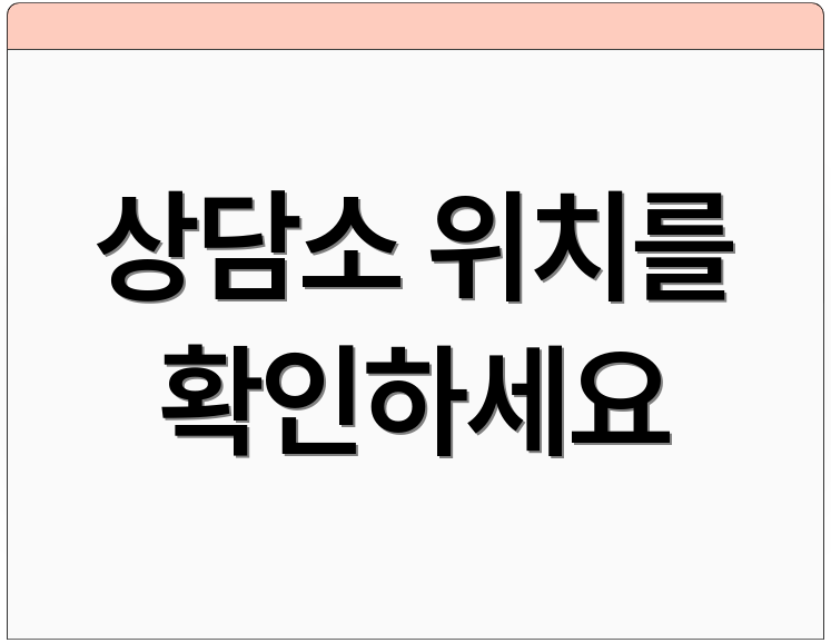 상담소 위치를 확인하세요