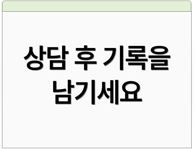 상담 후 기록을 남기세요