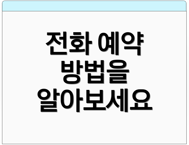 전화 예약 방법을 알아보세요