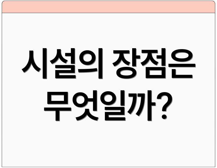 시설의 장점은 무엇일까?