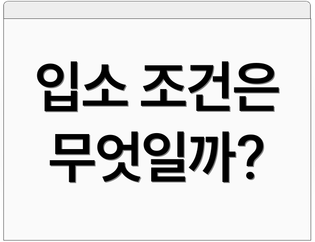 입소 조건은 무엇일까?