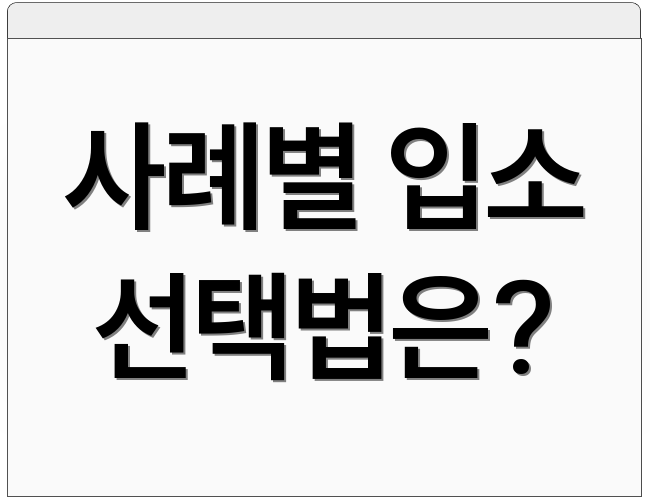 사례별 입소 선택법은?
