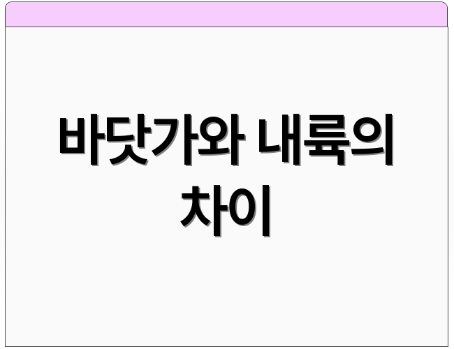 바닷가와 내륙의 차이