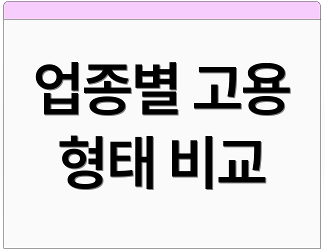 업종별 고용 형태 비교