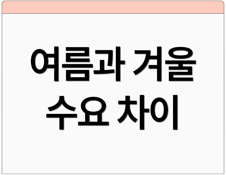 여름과 겨울 수요 차이