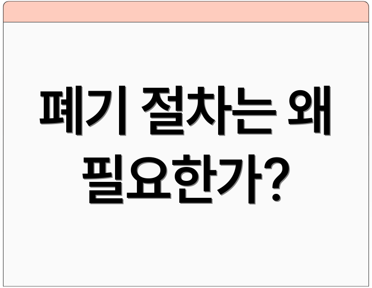 폐기 절차는 왜 필요한가?
