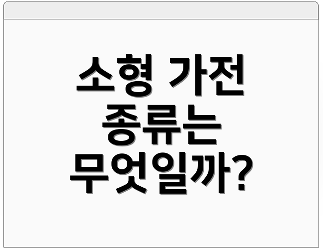 소형 가전 종류는 무엇일까?