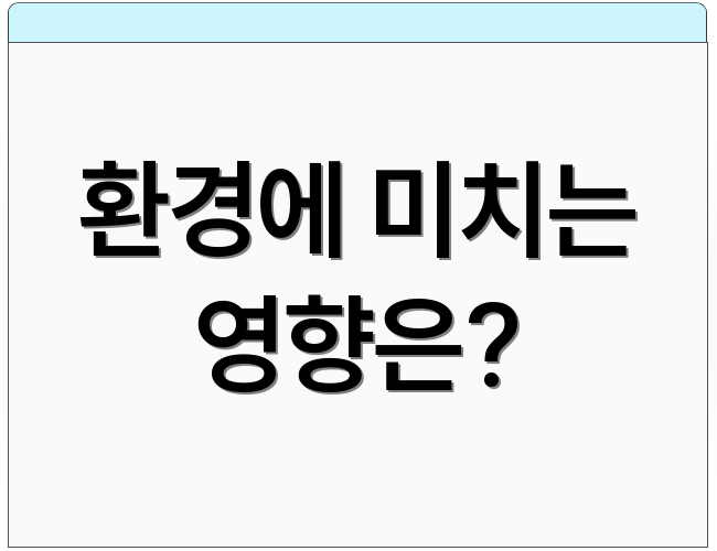 환경에 미치는 영향은?