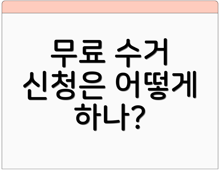 무료 수거 신청은 어떻게 하나?