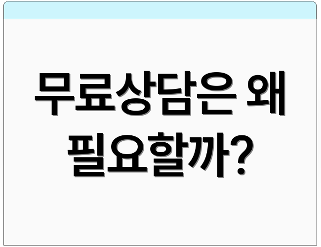 무료상담은 왜 필요할까?