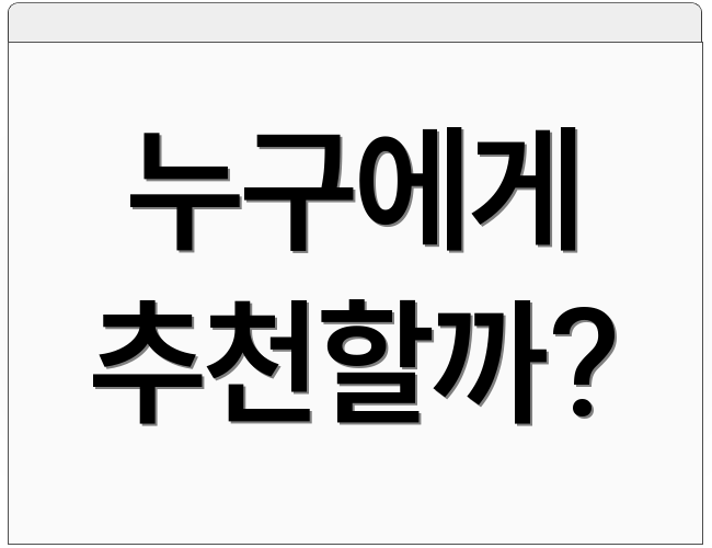 누구에게 추천할까?