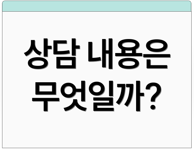 상담 내용은 무엇일까?