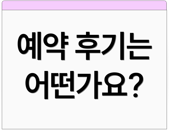 예약 후기는 어떤가요?
