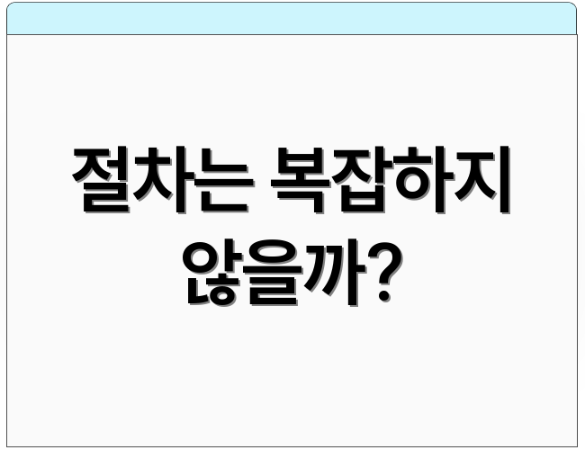 절차는 복잡하지 않을까?
