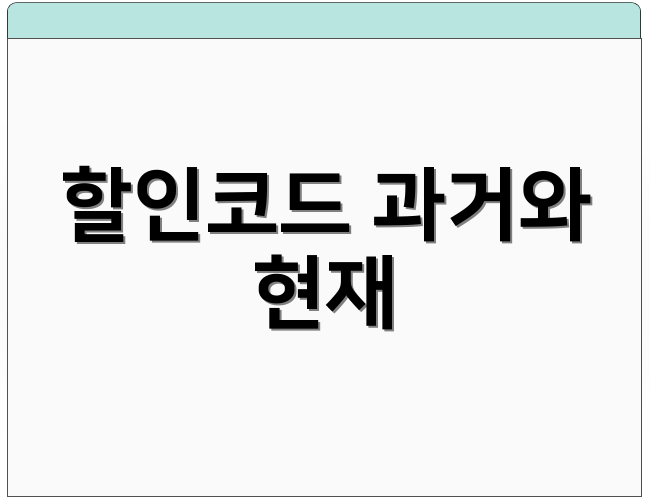 할인코드 과거와 현재