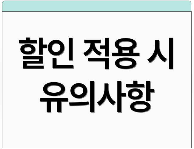 할인 적용 시 유의사항