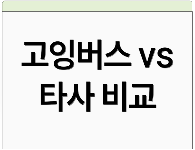 고잉버스 vs 타사 비교