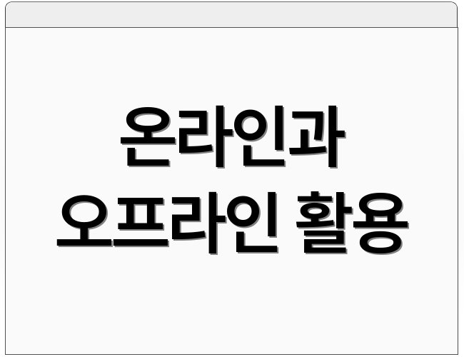 온라인과 오프라인 활용
