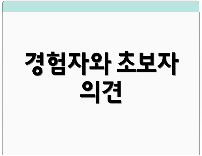 경험자와 초보자 의견