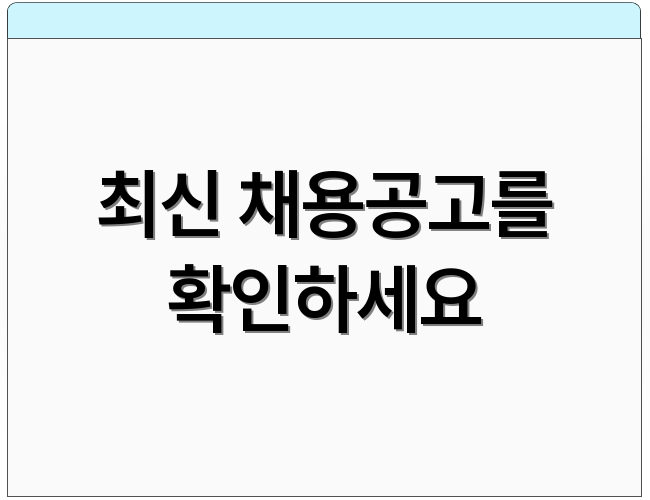 최신 채용공고를 확인하세요