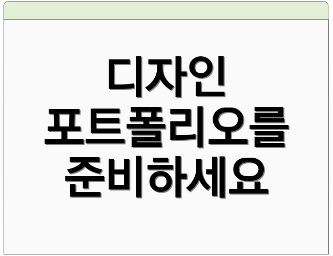 디자인 포트폴리오를 준비하세요