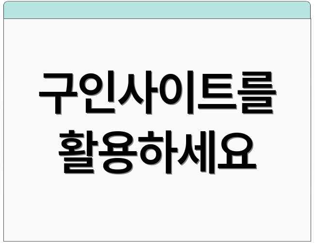 구인사이트를 활용하세요