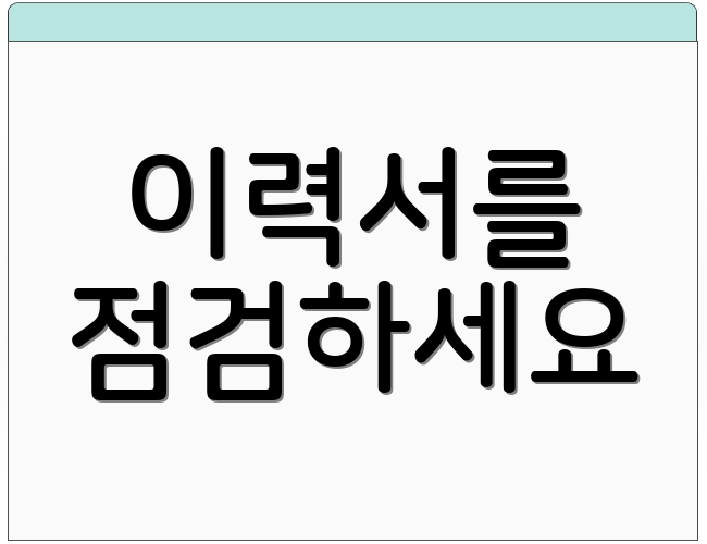 이력서를 점검하세요
