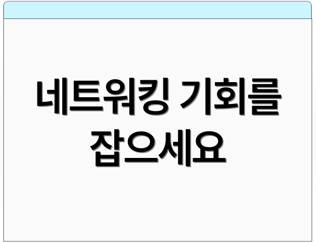 네트워킹 기회를 잡으세요