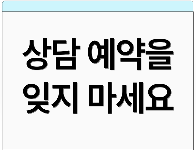 상담 예약을 잊지 마세요