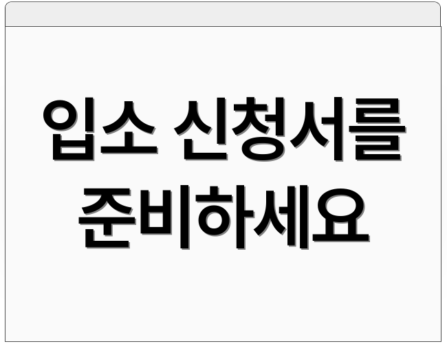 입소 신청서를 준비하세요