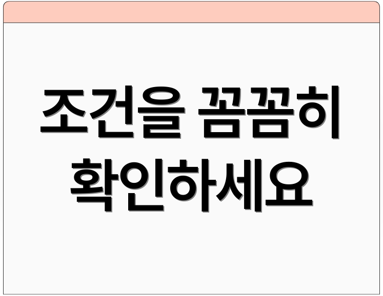 조건을 꼼꼼히 확인하세요