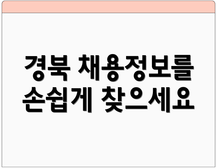 경북 채용정보를 손쉽게 찾으세요