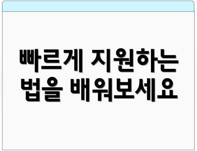 빠르게 지원하는 법을 배워보세요