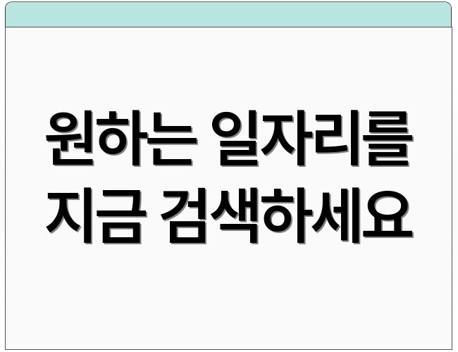 원하는 일자리를 지금 검색하세요