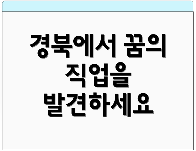 경북에서 꿈의 직업을 발견하세요