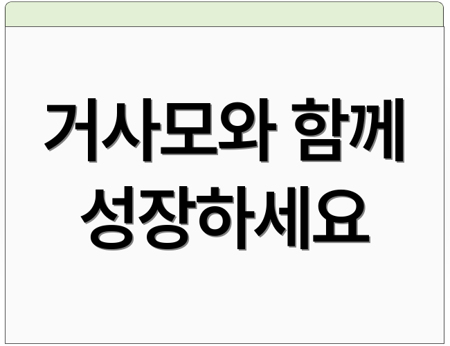 거사모와 함께 성장하세요