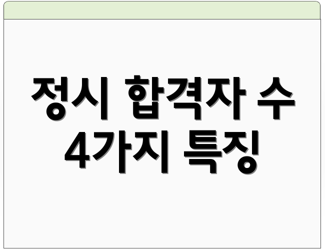 정시 합격자 수 4가지 특징